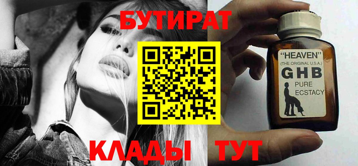 БУТИРАТ оксибутират  Вход с VPN  Сосновый Бор 